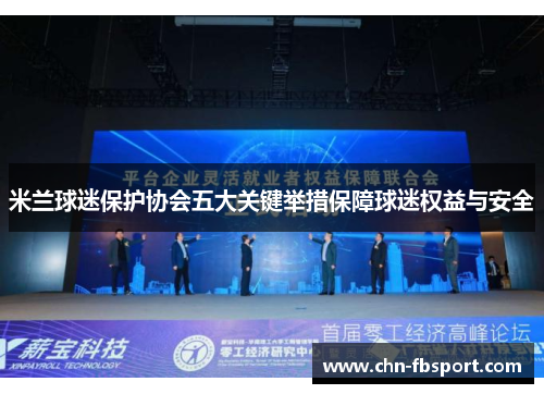 米兰球迷保护协会五大关键举措保障球迷权益与安全