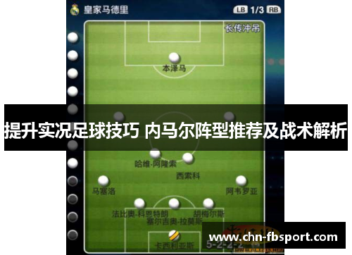提升实况足球技巧 内马尔阵型推荐及战术解析