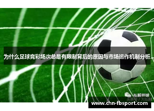 为什么足球竞彩场次总是有限制背后的原因与市场运作机制分析