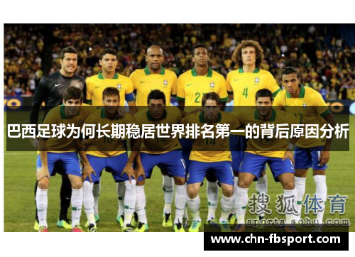 巴西足球为何长期稳居世界排名第一的背后原因分析