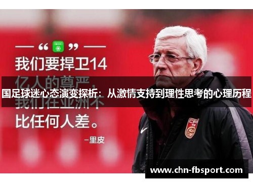 国足球迷心态演变探析：从激情支持到理性思考的心理历程