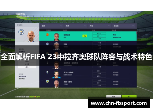 全面解析FIFA 23中拉齐奥球队阵容与战术特色