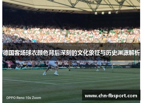 德国客场球衣颜色背后深刻的文化象征与历史渊源解析