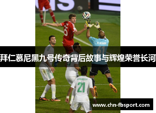 拜仁慕尼黑九号传奇背后故事与辉煌荣誉长河