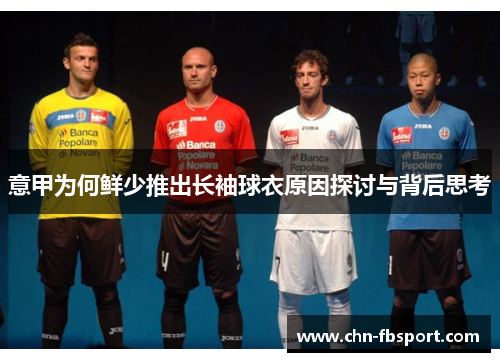意甲为何鲜少推出长袖球衣原因探讨与背后思考