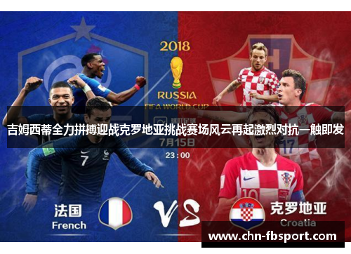 吉姆西蒂全力拼搏迎战克罗地亚挑战赛场风云再起激烈对抗一触即发