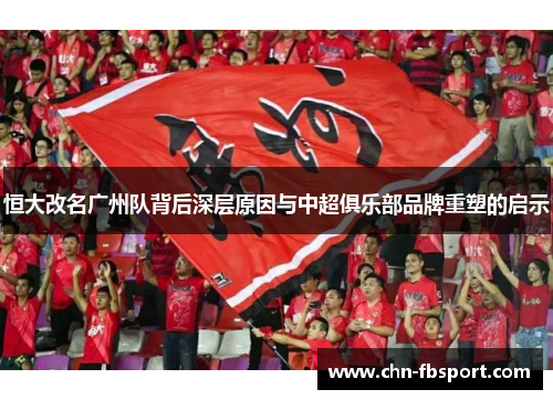 恒大改名广州队背后深层原因与中超俱乐部品牌重塑的启示