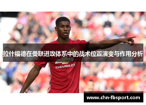 拉什福德在曼联进攻体系中的战术位置演变与作用分析