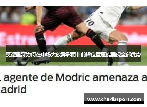 莫德里奇为何在中场大放异彩而非前锋位置更能展现全部优势
