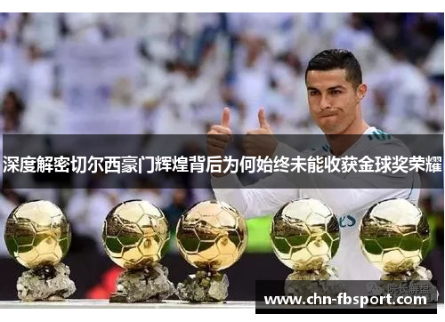 深度解密切尔西豪门辉煌背后为何始终未能收获金球奖荣耀