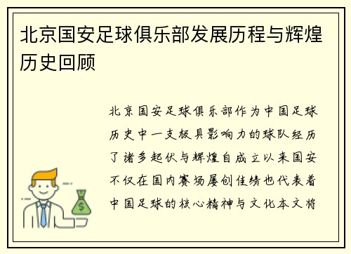 北京国安足球俱乐部发展历程与辉煌历史回顾