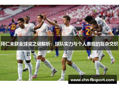 拜仁未获金球奖之谜解析：球队实力与个人表现的复杂交织