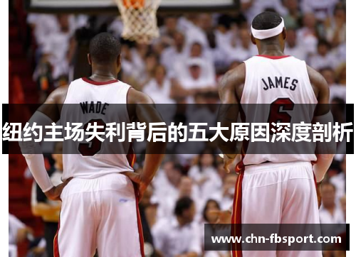 纽约主场失利背后的五大原因深度剖析