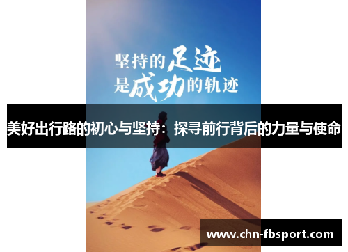 美好出行路的初心与坚持：探寻前行背后的力量与使命