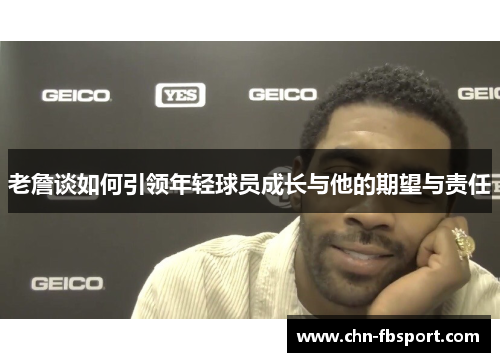 老詹谈如何引领年轻球员成长与他的期望与责任