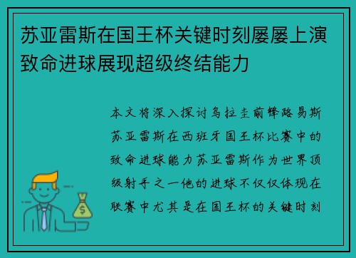 苏亚雷斯在国王杯关键时刻屡屡上演致命进球展现超级终结能力