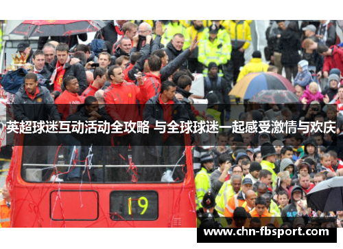 英超球迷互动活动全攻略 与全球球迷一起感受激情与欢庆