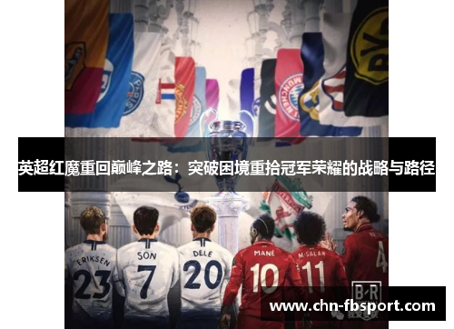 英超红魔重回巅峰之路：突破困境重拾冠军荣耀的战略与路径