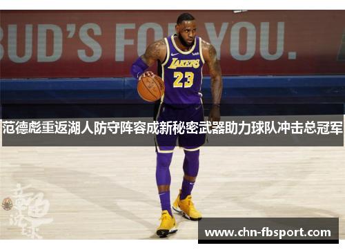 范德彪重返湖人防守阵容成新秘密武器助力球队冲击总冠军 范德彪重返湖人防守阵容成新秘密武器助力球队冲击总冠军