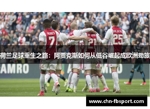 荷兰足球重生之路：阿贾克斯如何从低谷崛起成欧洲劲旅