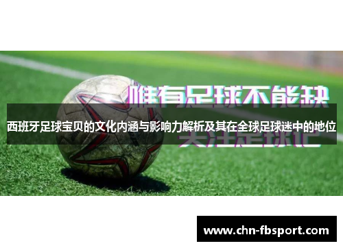 西班牙足球宝贝的文化内涵与影响力解析及其在全球足球迷中的地位