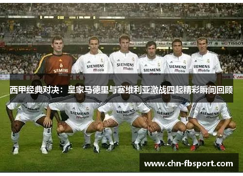 西甲经典对决：皇家马德里与塞维利亚激战四起精彩瞬间回顾