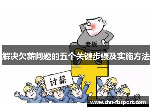 解决欠薪问题的五个关键步骤及实施方法