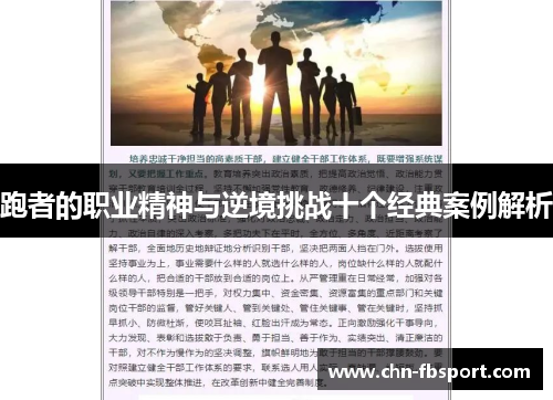 跑者的职业精神与逆境挑战十个经典案例解析