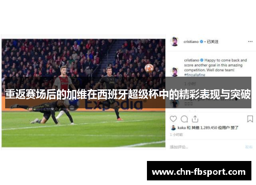 重返赛场后的加维在西班牙超级杯中的精彩表现与突破