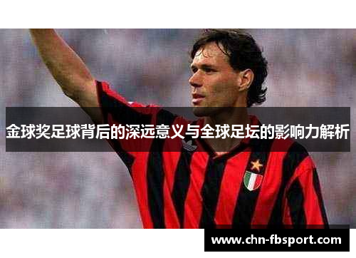 金球奖足球背后的深远意义与全球足坛的影响力解析