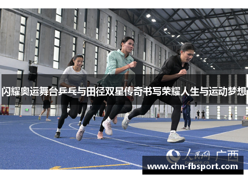 闪耀奥运舞台乒乓与田径双星传奇书写荣耀人生与运动梦想