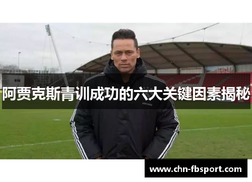 阿贾克斯青训成功的六大关键因素揭秘