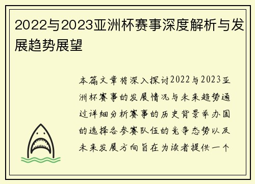 2022与2023亚洲杯赛事深度解析与发展趋势展望