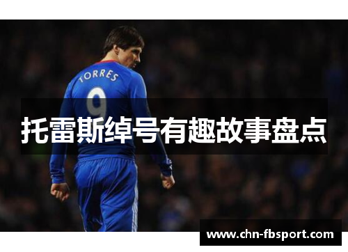 托雷斯绰号有趣故事盘点