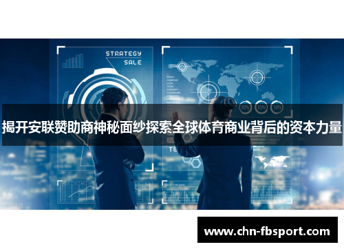 揭开安联赞助商神秘面纱探索全球体育商业背后的资本力量