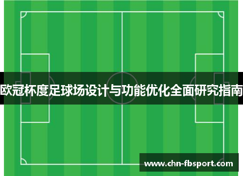 欧冠杯度足球场设计与功能优化全面研究指南