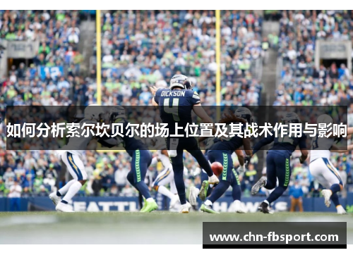 如何分析索尔坎贝尔的场上位置及其战术作用与影响