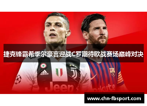 捷克锋霸希季尔豪言迎战C罗期待欧战赛场巅峰对决