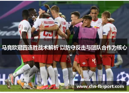 马竞欧冠四连胜战术解析 以防守反击与团队合作为核心