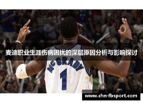 麦迪职业生涯伤病困扰的深层原因分析与影响探讨