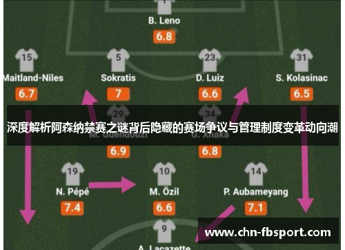 深度解析阿森纳禁赛之谜背后隐藏的赛场争议与管理制度变革动向潮