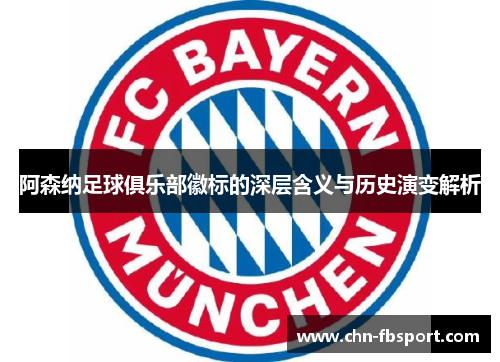 阿森纳足球俱乐部徽标的深层含义与历史演变解析