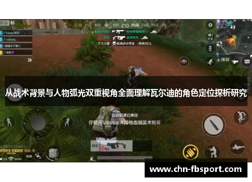 从战术背景与人物弧光双重视角全面理解瓦尔迪的角色定位探析研究