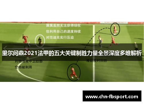 里尔问鼎2021法甲的五大关键制胜力量全景深度多维解析