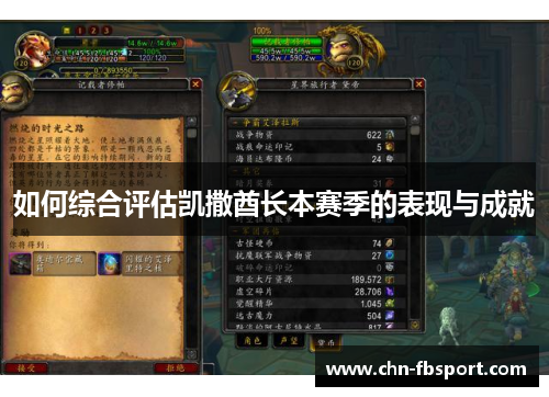 如何综合评估凯撒酋长本赛季的表现与成就