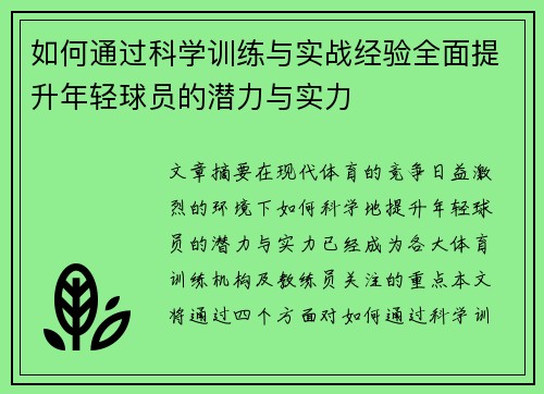 如何通过科学训练与实战经验全面提升年轻球员的潜力与实力