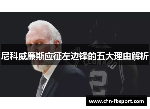 尼科威廉斯应征左边锋的五大理由解析