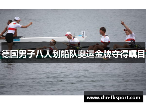 德国男子八人划船队奥运金牌夺得瞩目