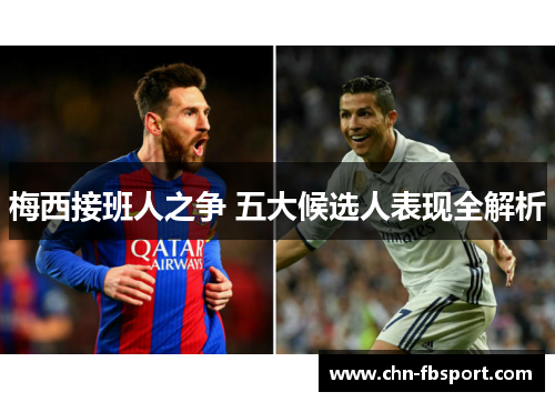 梅西接班人之争 五大候选人表现全解析