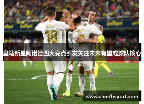 皇马新星阿诺德四大亮点引发关注未来有望成球队核心